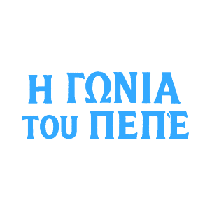 Η Γωνιά του Πεπέ – Traditional restaurant in Limassol